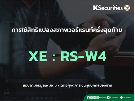 การใช้สิทธิจองซื้อหุ้นสามัญเพิ่มทุน XE : RS-W4